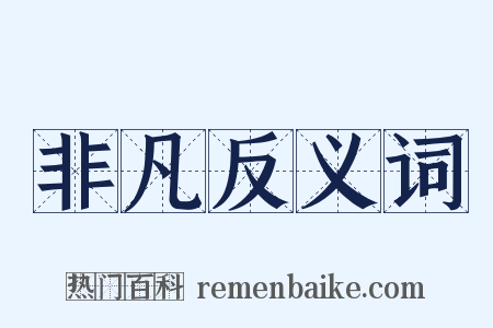 非凡反义词是什么意思的图片